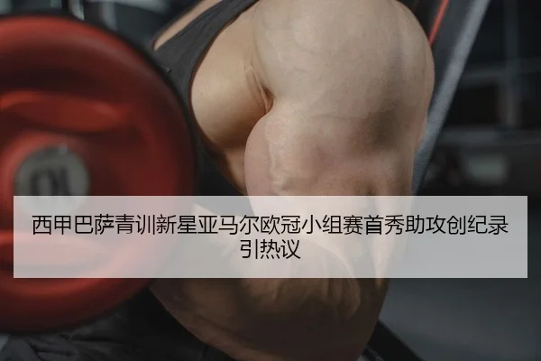 西甲巴萨青训新星亚马尔欧冠小组赛首秀助攻创纪录引热议